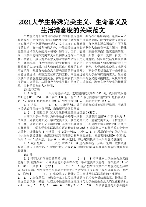 2021大学生特殊完美主义、生命意义及生活满意度的关联范文1