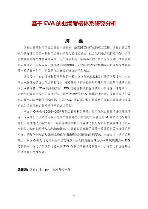 基于EVA的业绩考核体系研究分析