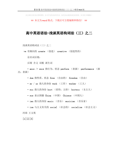 【优质】高中英语语法-浅谈英语构词法(三)之二-推荐word版 (1页)
