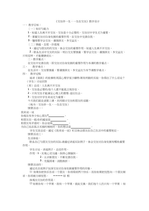 初中道德与法治《交往伴一生,一生在交往》优质教学设计、教案