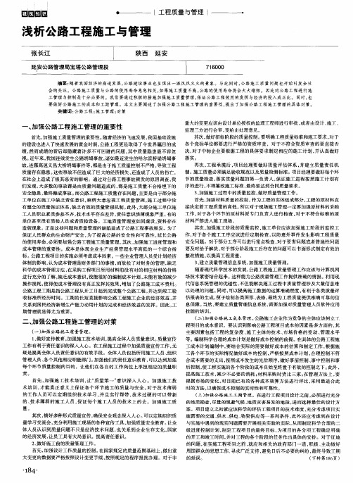 浅析公路工程施工与管理