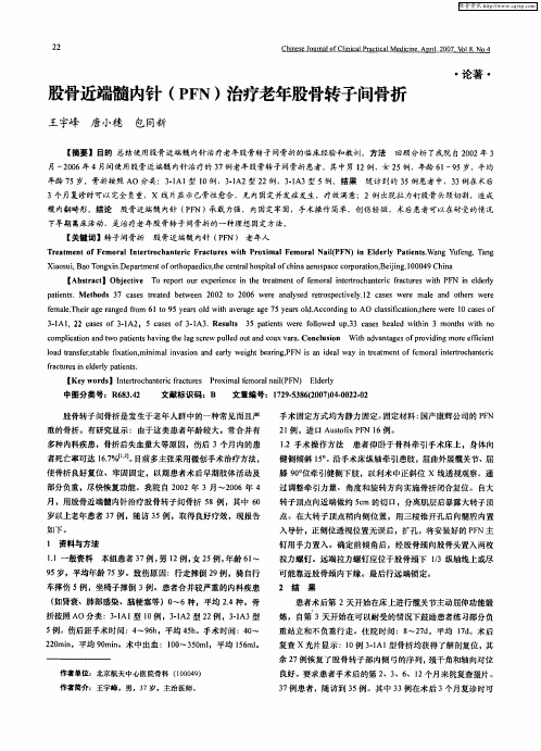 股骨近端髓内针(PFN)治疗老年股骨转子间骨折