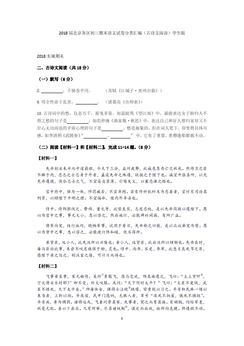 2018届北京各区初三期末语文试卷分类汇编(古诗文阅读)学生版