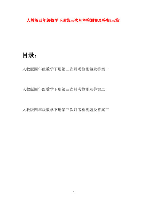 人教版四年级数学下册第三次月考检测卷及答案(三篇)