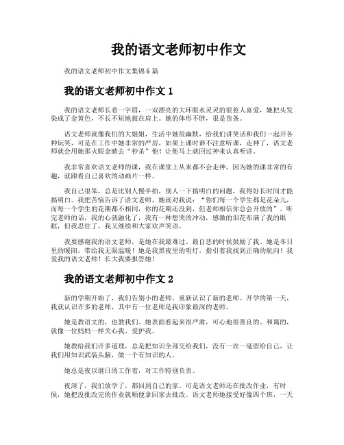 我的语文老师初中作文