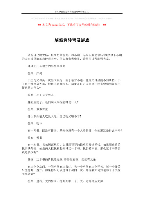 2018-脑筋急转弯及谜底-word范文 (5页)