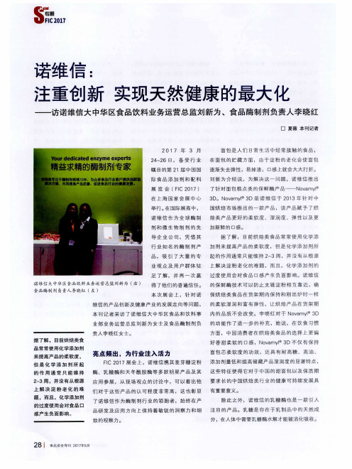 诺维信：注重创新实现天然健康的最大化——访诺维信大中华区食品