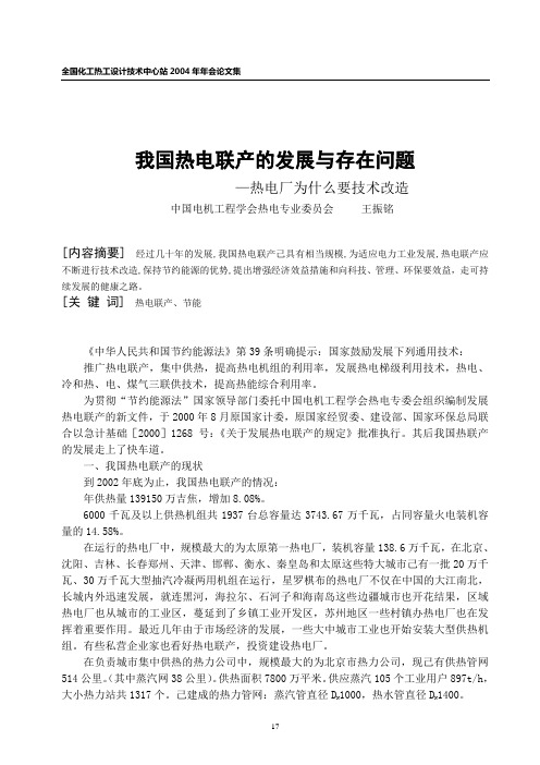 我国热电联产的发展与存在问题——热电厂为什么要技术改造 ,王振铭