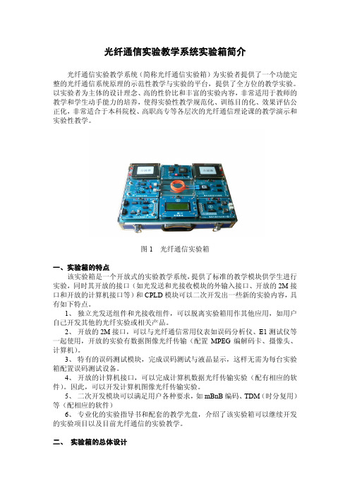 光纤通信实验教学系统实验箱简介