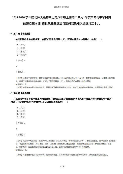 2019-2020学年度北师大版初中历史八年级上册第二单元 辛亥革命与中华民国的建立第9课 袁世凯独裁统治与军阀
