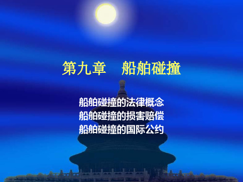海商法 第九章 船舶碰撞.ppt