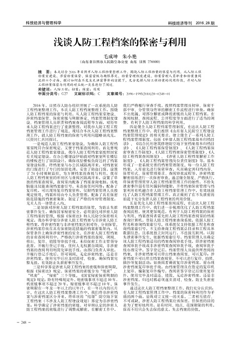 浅谈人防工程档案的保密与利用
