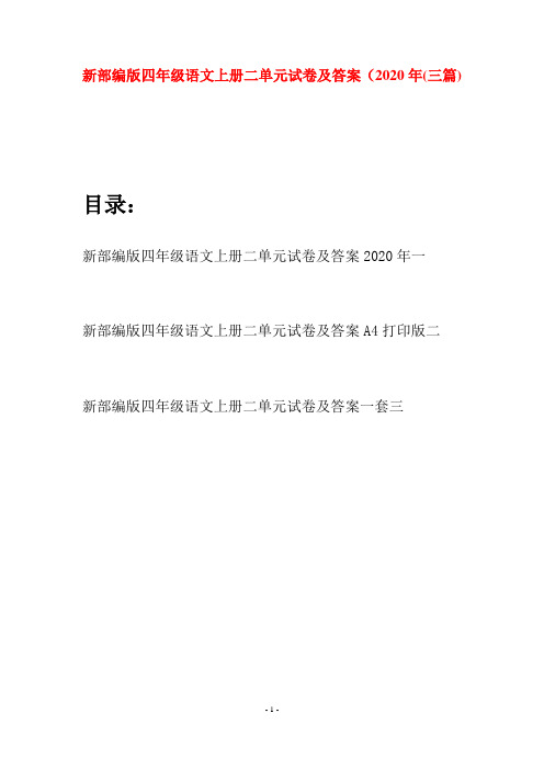 新部编版四年级语文上册二单元试卷及答案2020年(三篇)