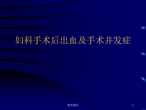 妇科手术后出血及手术并发症