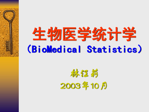 生物医学统计学
