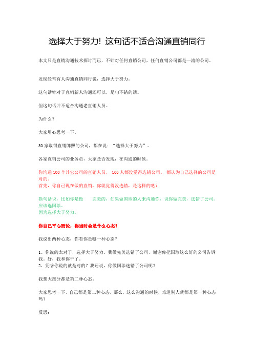 选择大于努力! 这句话不适合沟通直销同行