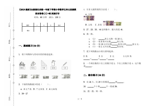 【2019最新】全能强化训练一年级下学期小学数学五单元真题模拟试卷卷(三)-8K直接打印