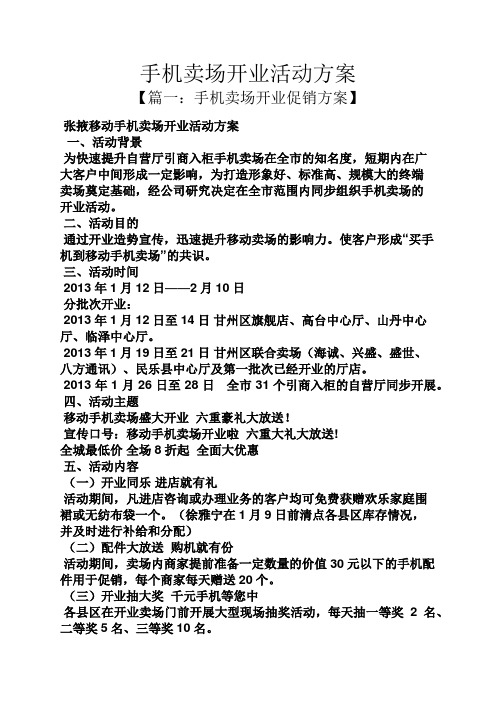 手机卖场开业活动方案