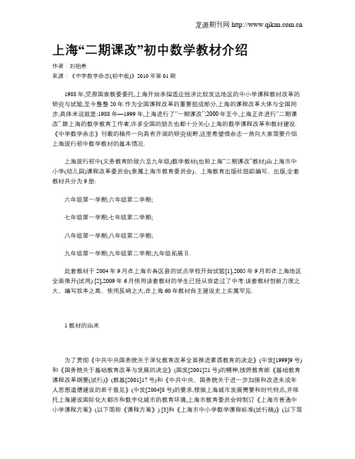 上海“二期课改”初中数学教材介绍