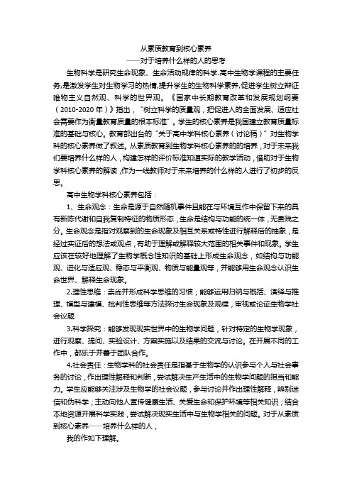 从素质到核心素养——培养什么样的人