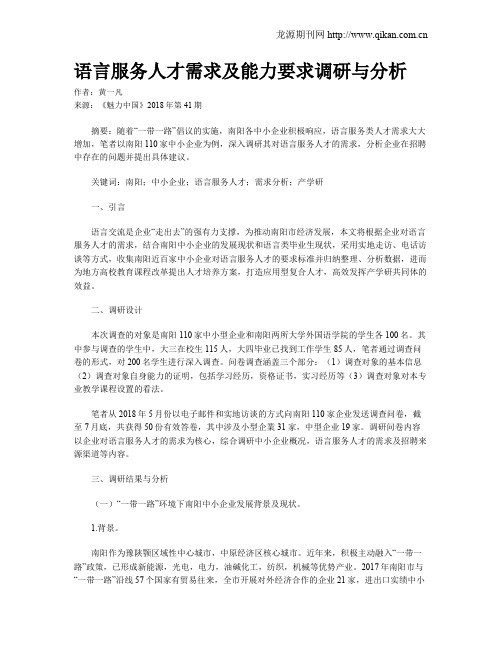 语言服务人才需求及能力要求调研与分析