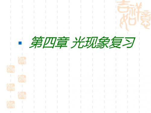 光现象复习课件