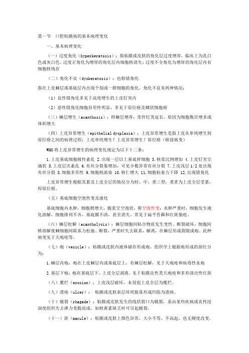 第一节口腔粘膜病的基本病理变化