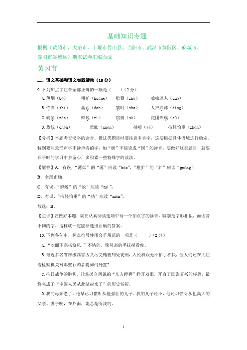 湖北省部分地区2019-2020学年七年级上学期期末语文试卷精选汇编：基础知识专题