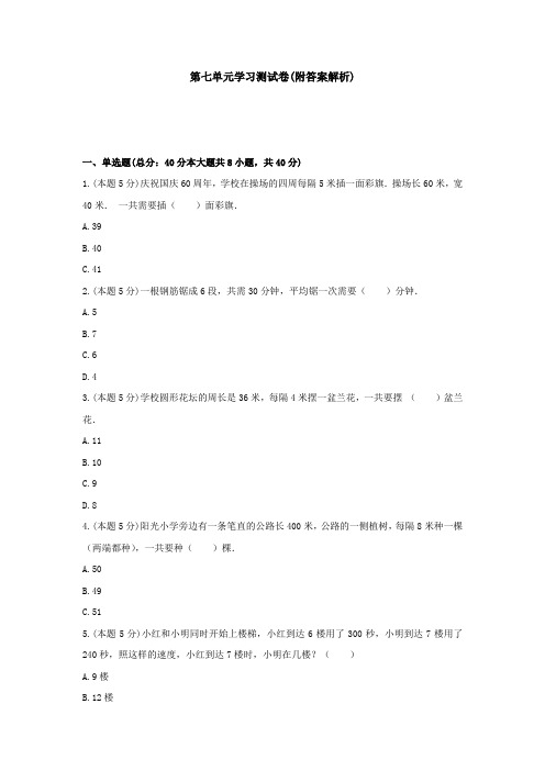 【三套试卷】小学五年级数学上册第七单元练习试题带答案(1)