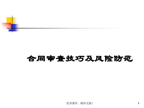 合同审查技巧及风险防范.ppt