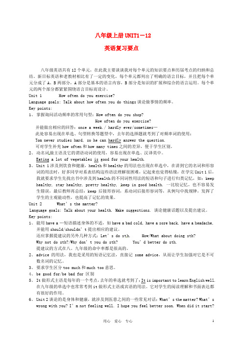 八年级英语上册期末复习 UNIT1-12知识要点 人教新目标版