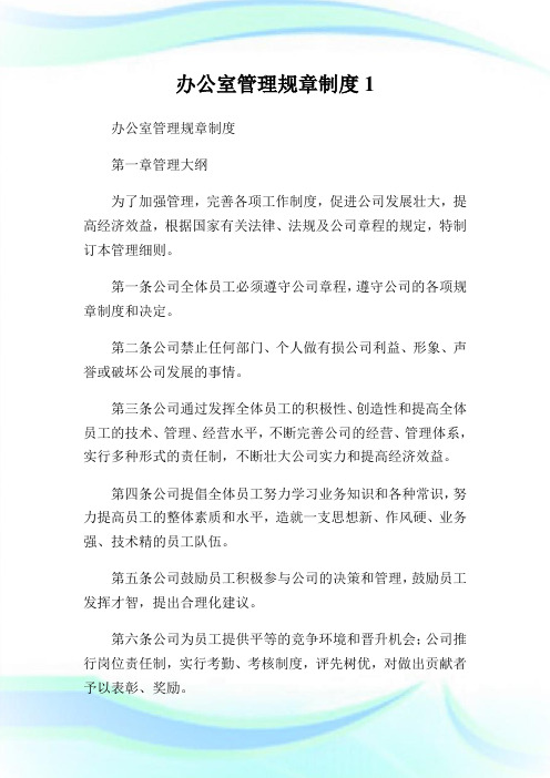 办公室管理规章守则.doc