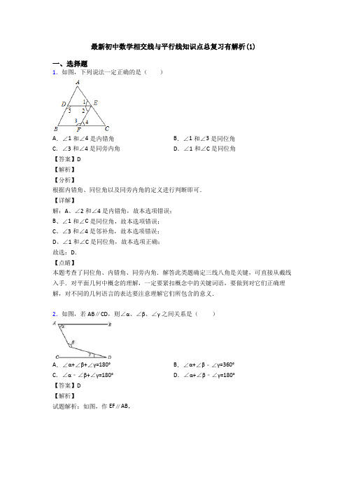 最新初中数学相交线与平行线知识点总复习有解析(1)