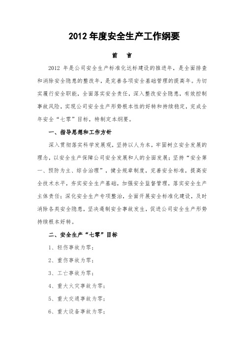2012年度安全生产工作纲要