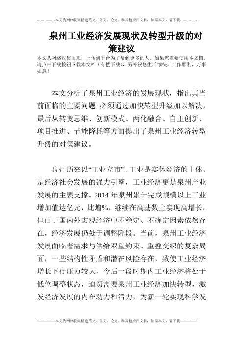泉州工业经济发展现状及转型升级的对策建议