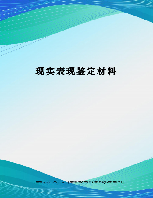 现实表现鉴定材料完整版