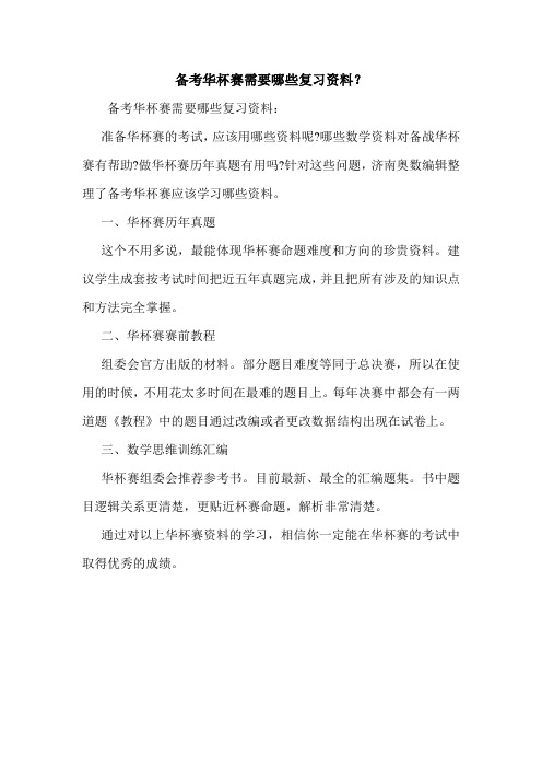备考华杯赛需要哪些复习资料？.doc