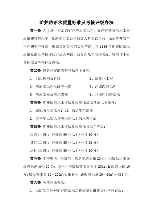 矿井防治水质量标准及考核评级办法