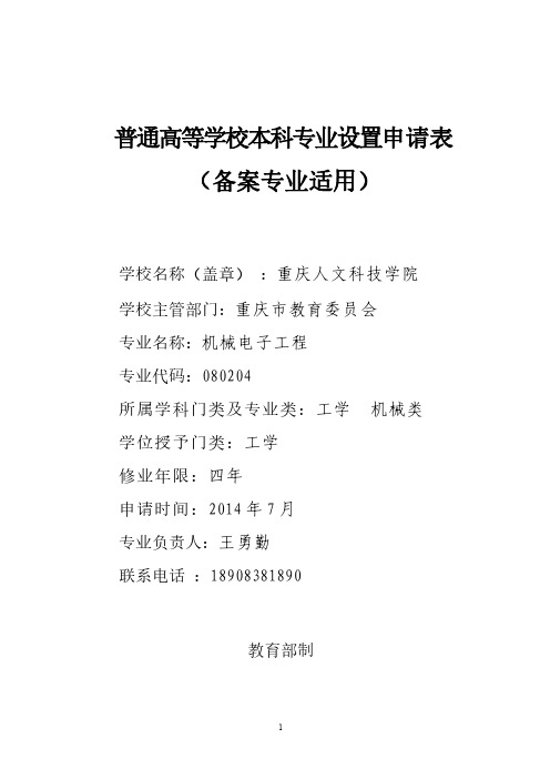 重庆人文科技学院2014年机械电子工程专业设置申请表