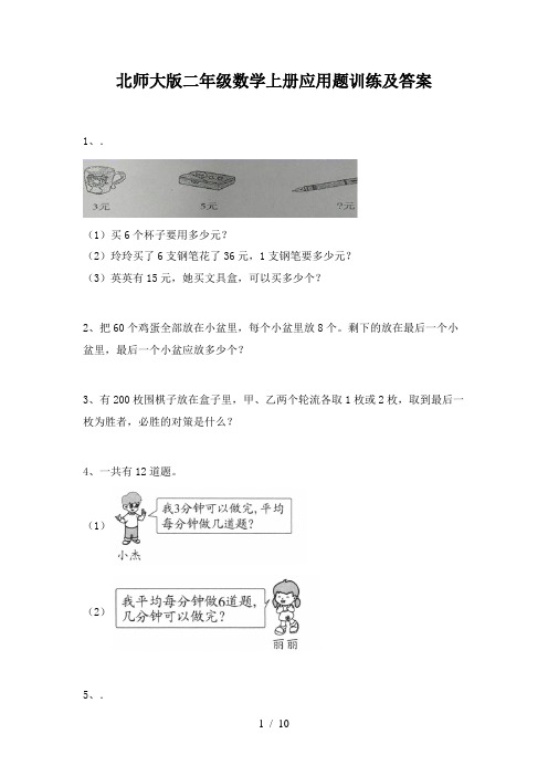 北师大版二年级数学上册应用题训练及答案