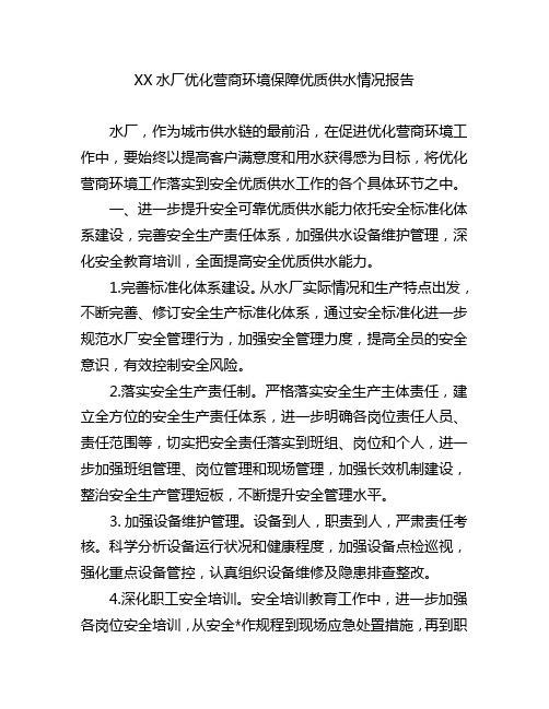 XX水厂优化营商环境保障优质供水情况报告