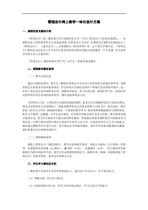 管理会计网上教学一体化设计方案