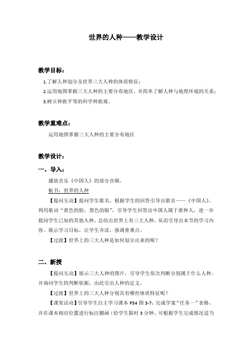 初中地理_第二节 世界的人种教学设计学情分析教材分析课后反思