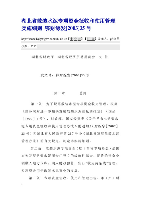 湖北省散装水泥专项资金征收和使用管理实施细则鄂财综发[2003]35号
