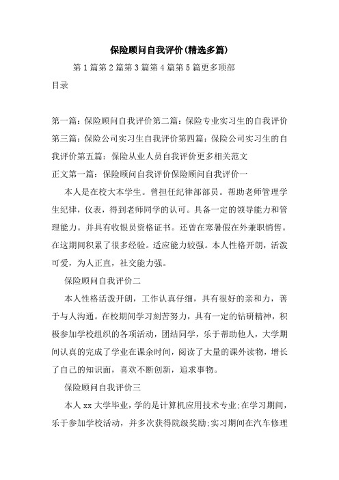 保险顾问自我评价(精选多篇).doc