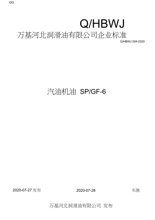 SP_GF-6汽油机油企业标准