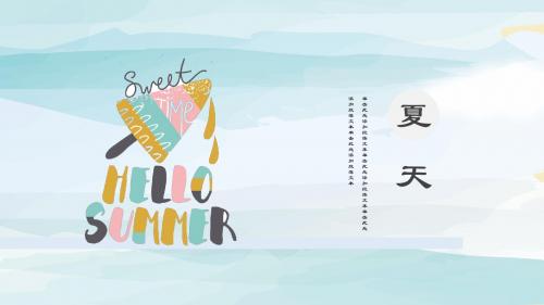 家长会可爱夏天手绘卡通教育培训课件通用模板