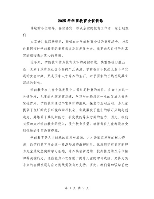 2025年学前教育会议讲话（五篇）