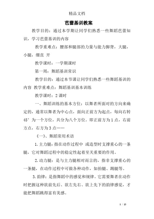 芭蕾基训教案