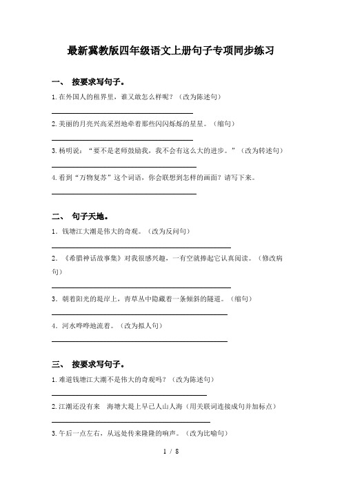 最新冀教版四年级语文上册句子专项同步练习